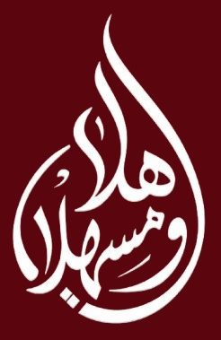 هلا ومشاء الله
