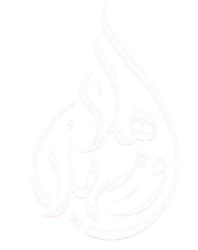 هلا ومشاء الله